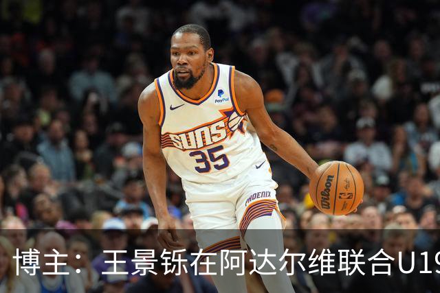 博主：王景铄在阿达尔维联合U19A队注册，参加西班牙U19荣誉联赛