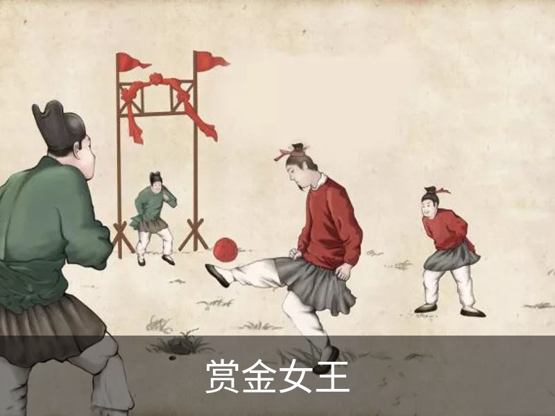 关于赏金女王
