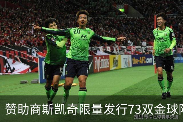 赞助商斯凯奇限量发行73双金球限定战靴，并向凯恩赠送覆盖金箔版