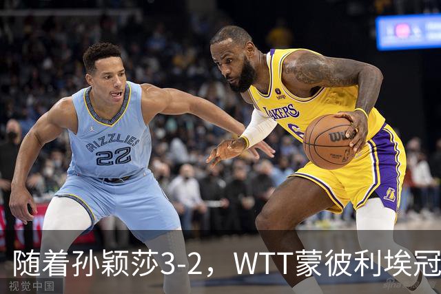 随着孙颖莎3-2，WTT蒙彼利埃冠军赛女单8强已诞生4席：4名国乒悍将在列
