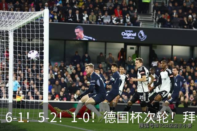 6-1！5-2！1-0！德国杯次轮！拜仁狂胜碾压，药厂斯图惊险过关