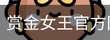 赏金女王